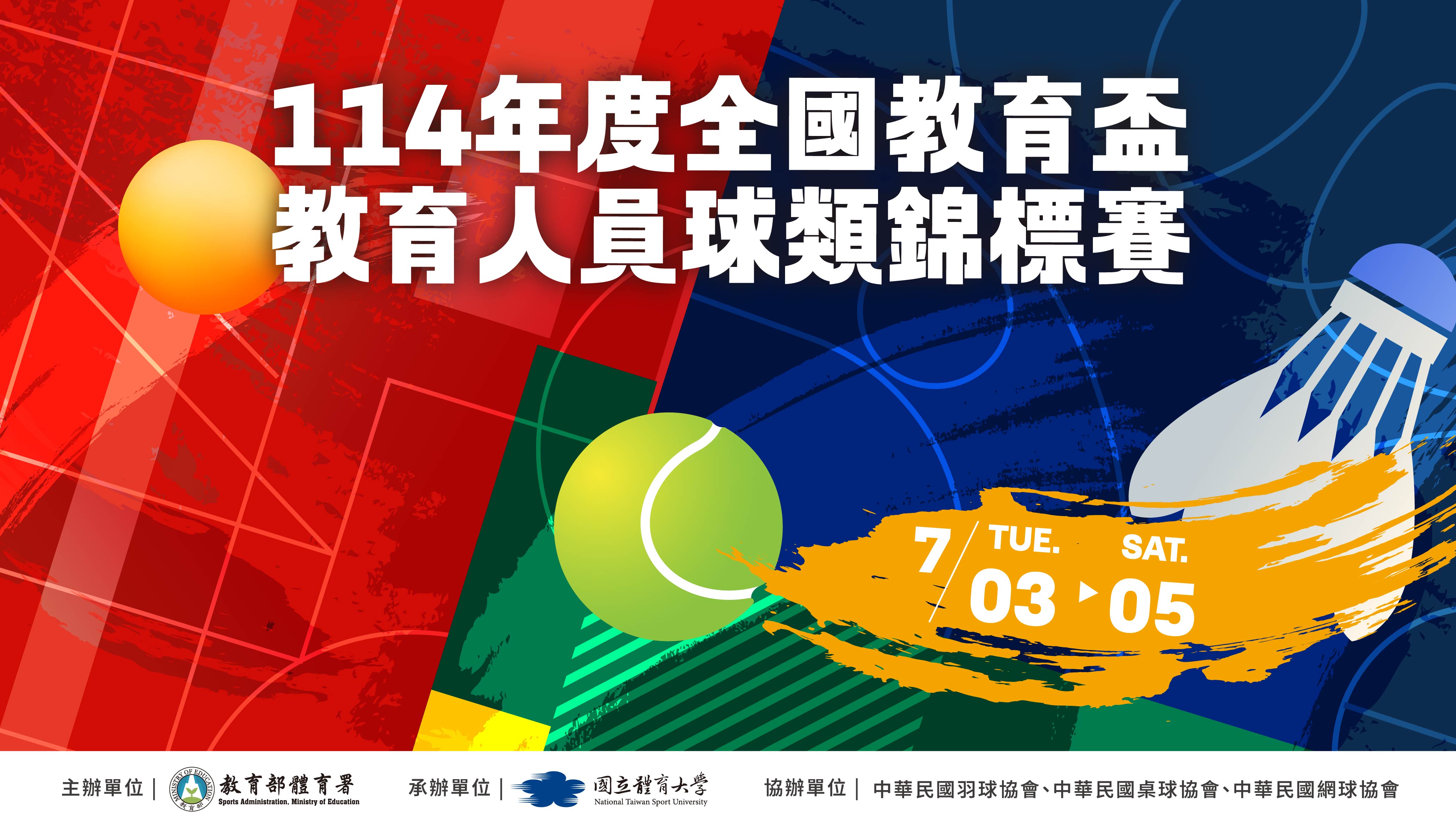 114年度教育盃教育人員球類錦標賽(另開新視窗)