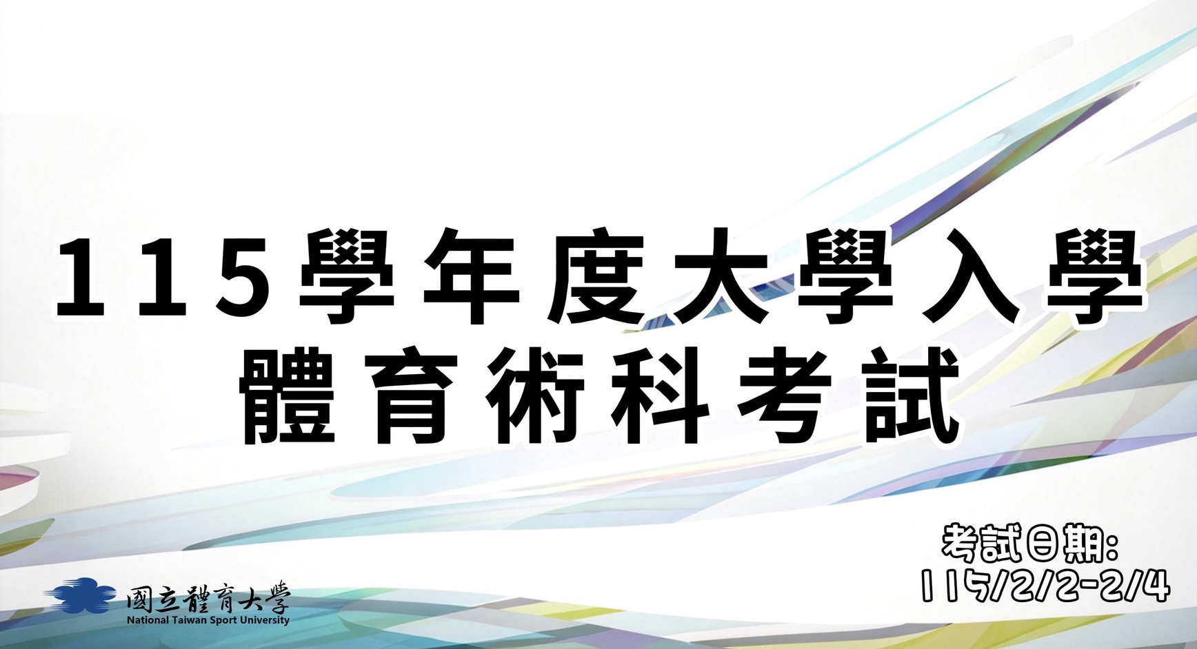 115學年度體育組術科考試另開新視窗