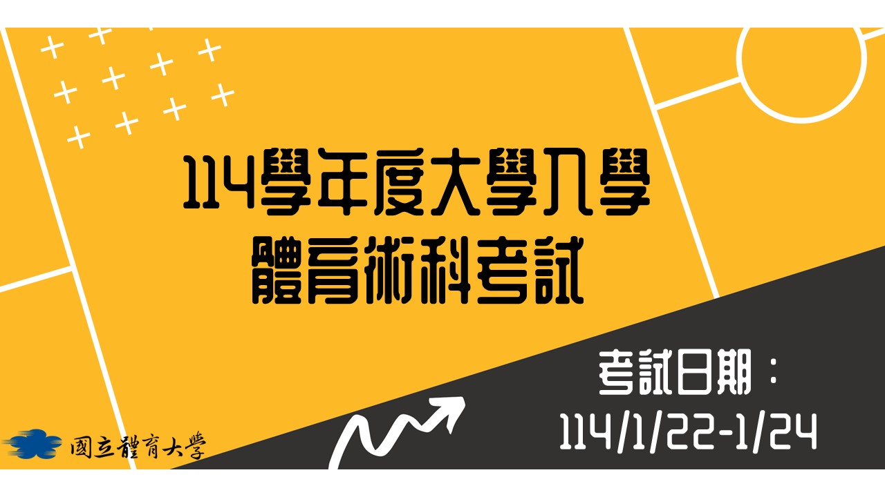 114學年度體育組術科考試(另開新視窗)